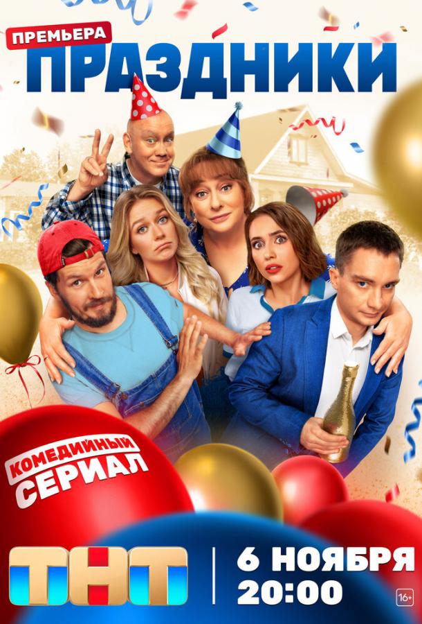 Праздники 1-2 сезон смотреть онлайн в HD качестве