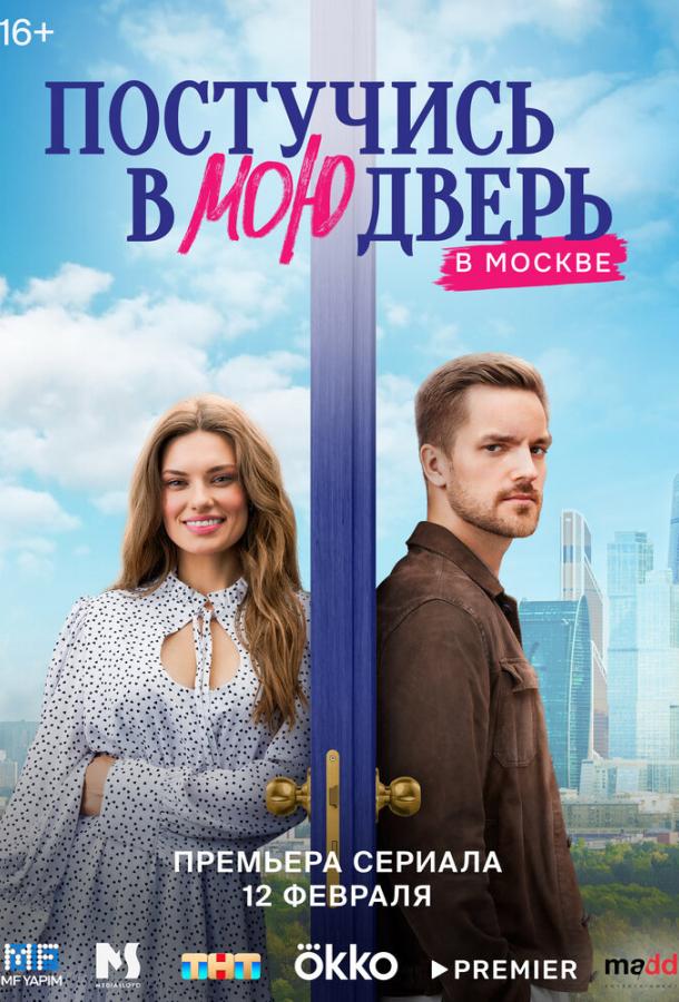 Постучись в мою дверь в Москве 1-2 сезон 1-10 серия смотреть онлайн в HD качестве