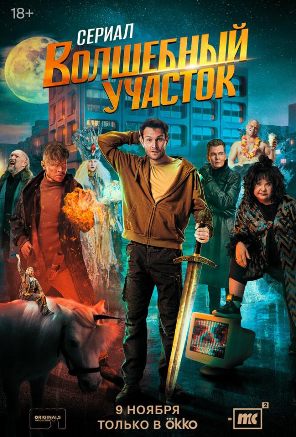 Волшебный участок 1-2 сезон 1-2 серия смотреть онлайн в HD качестве