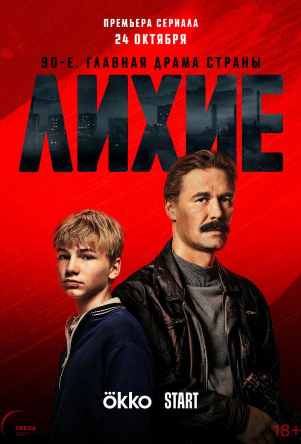 Лихие 1-2 сезон смотреть онлайн в HD качестве