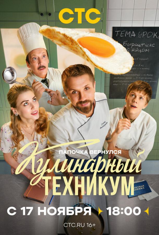 Кулинарный техникум 1-4 серия смотреть онлайн в HD качестве
